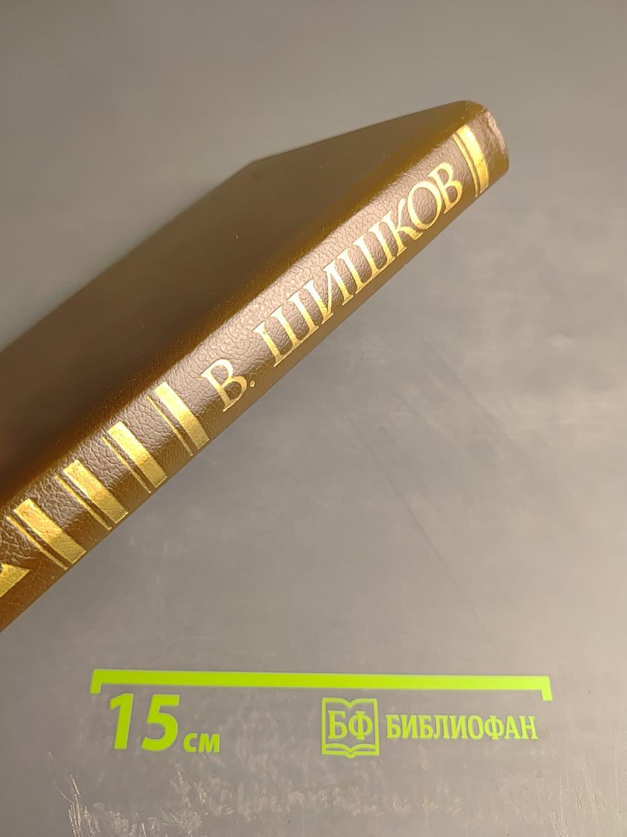 Угрюм-река. Роман в двух томах. Том первый