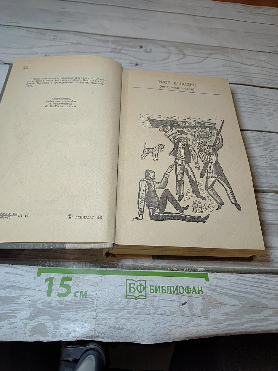 Трое в лодке (не считая собаки) / Как мы писали роман / Пирушка с привидениями / Рассказы