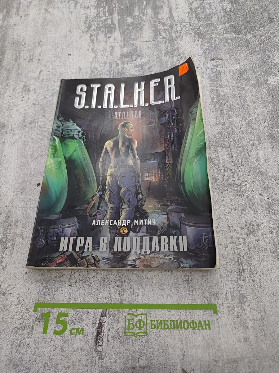 S.T.A.L.K.E.R. Игра в поддавки