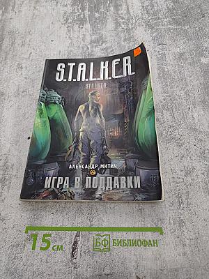 S.T.A.L.K.E.R. Игра в поддавки