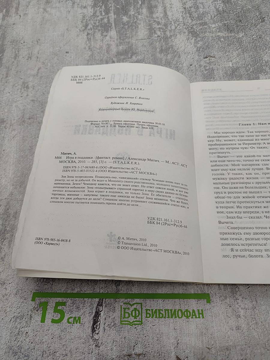 S.T.A.L.K.E.R. Игра в поддавки