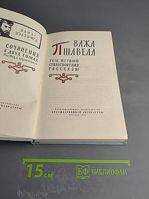 Сочинения в двух томах. Том первый. Стихотворения. Рассказы