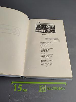 Сочинения в двух томах. Том первый. Стихотворения. Рассказы