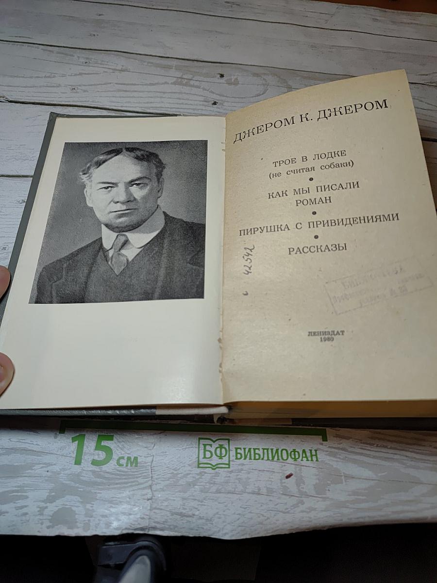 Трое в лодке (не считая собаки) / Как мы писали роман / Пирушка с привидениями / Рассказы