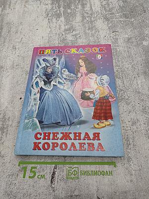 Пять сказок. Снежная королева