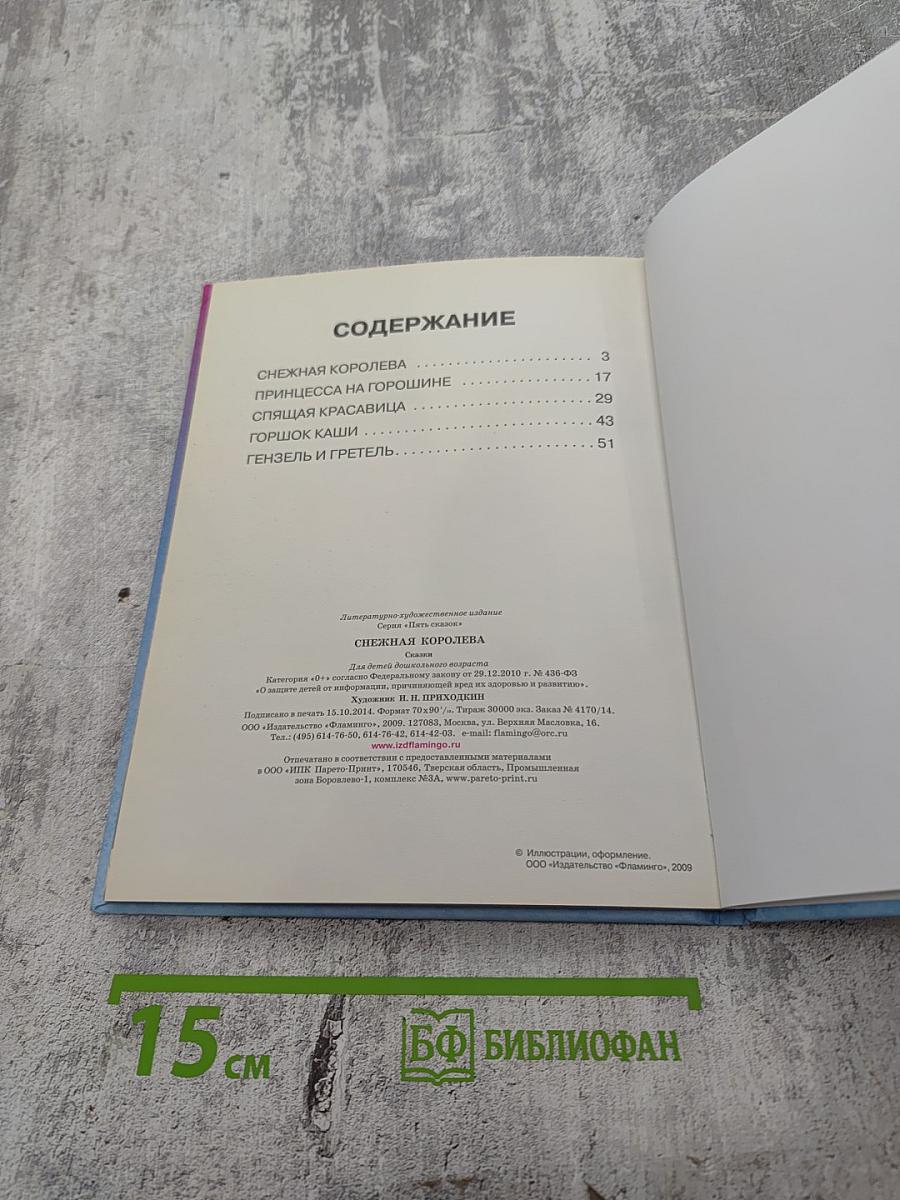 Пять сказок. Снежная королева