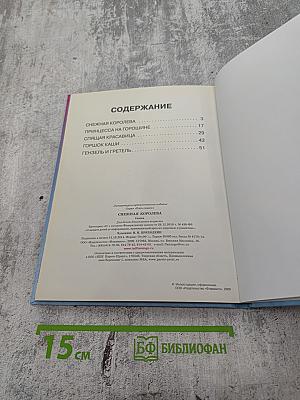 Пять сказок. Снежная королева