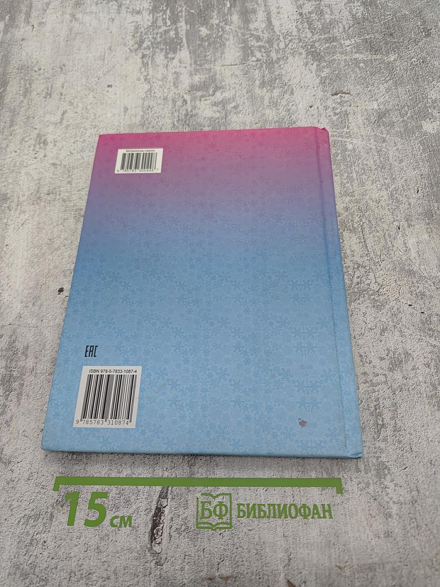 Пять сказок. Снежная королева