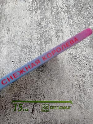 Пять сказок. Снежная королева