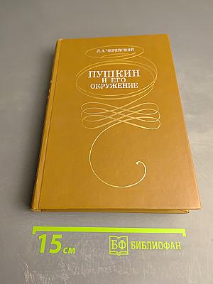 Пушкин и его окружение