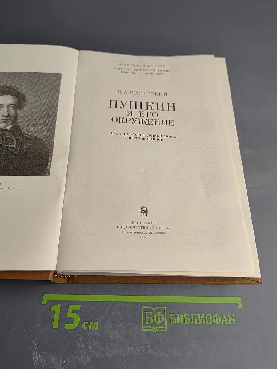 Пушкин и его окружение