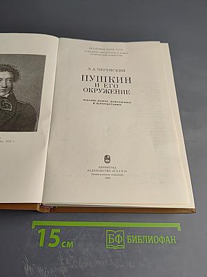 Пушкин и его окружение