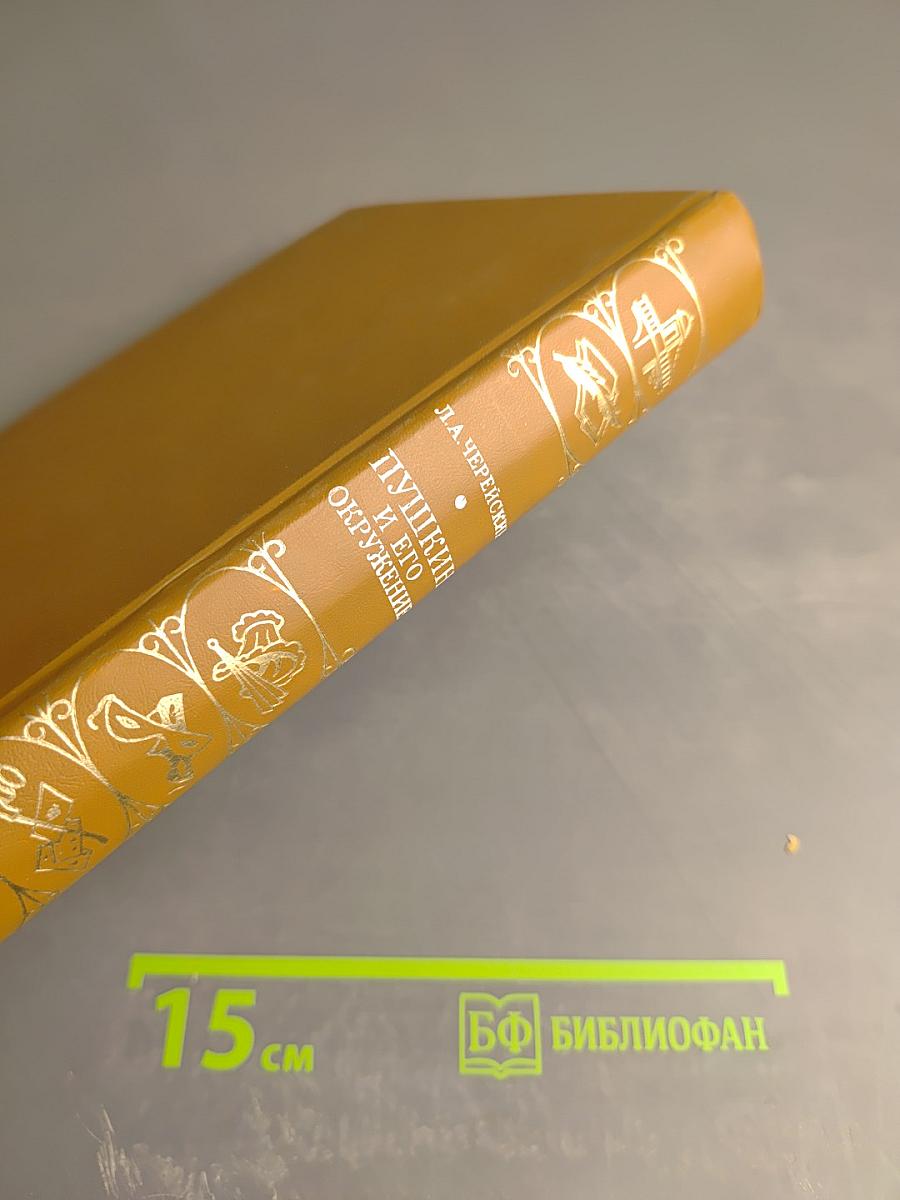 Пушкин и его окружение