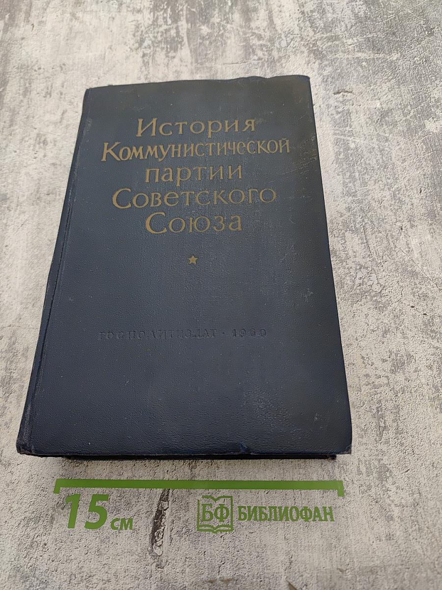 История Коммунистической партии Советского Союза