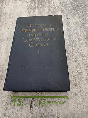 История Коммунистической партии Советского Союза