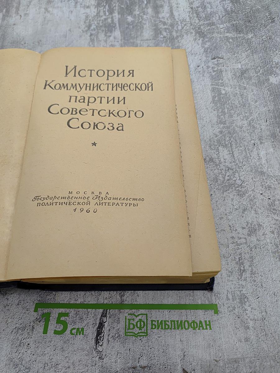 История Коммунистической партии Советского Союза
