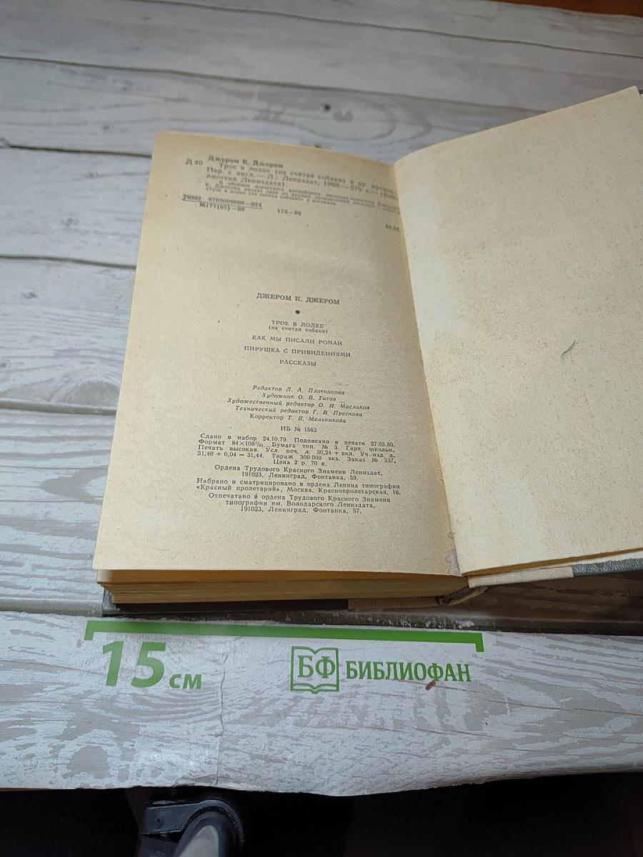 Трое в лодке (не считая собаки) / Как мы писали роман / Пирушка с привидениями / Рассказы