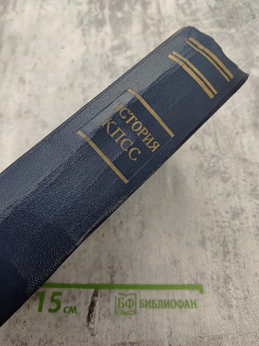 История Коммунистической партии Советского Союза