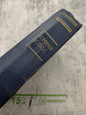 История Коммунистической партии Советского Союза