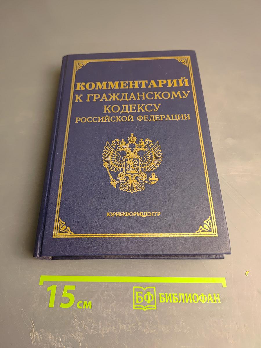 Комментарий к Гражданскому кодексу Российской Федерации, часть первая