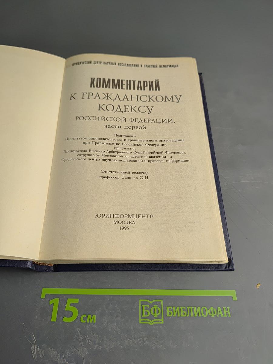 Комментарий к Гражданскому кодексу Российской Федерации, часть первая
