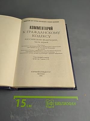 Комментарий к Гражданскому кодексу Российской Федерации, часть первая