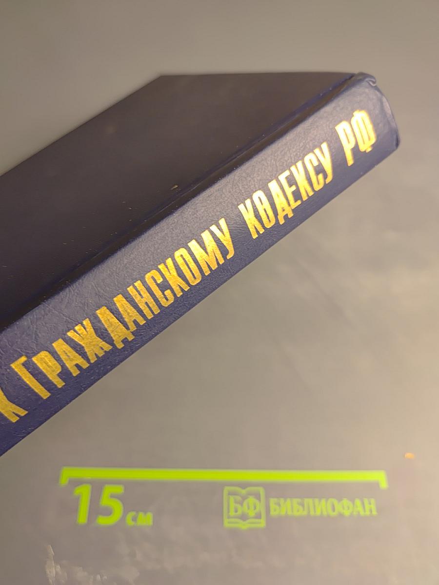 Комментарий к Гражданскому кодексу Российской Федерации, часть первая
