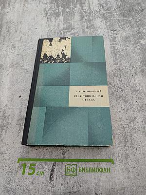 Севастопольская страда. Части IV-VI