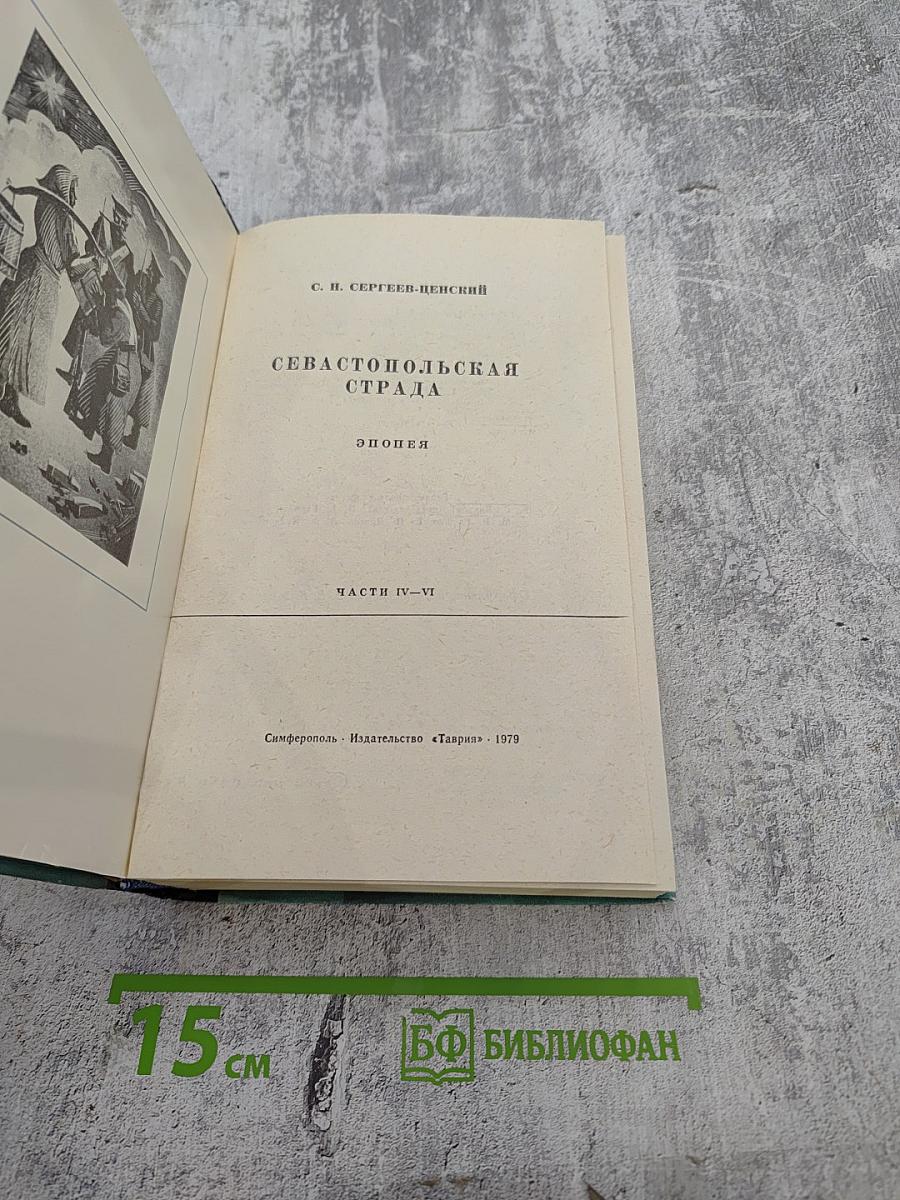 Севастопольская страда. Части IV-VI