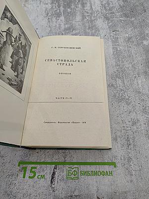 Севастопольская страда. Части IV-VI