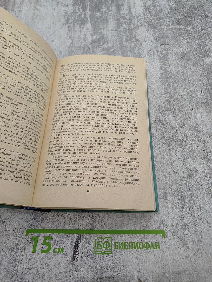 Севастопольская страда. Части IV-VI