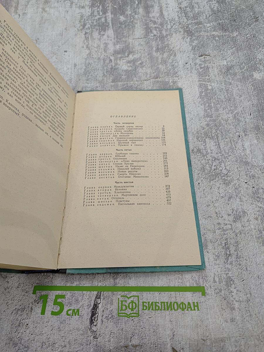 Севастопольская страда. Части IV-VI