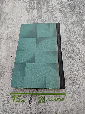 Севастопольская страда. Части IV-VI