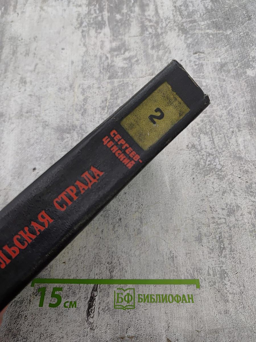 Севастопольская страда. Части IV-VI