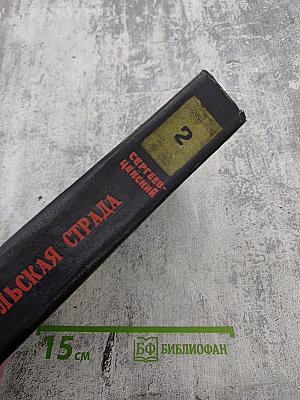 Севастопольская страда. Части IV-VI