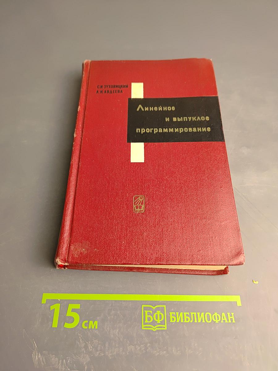 Линейное и выпуклое программирование