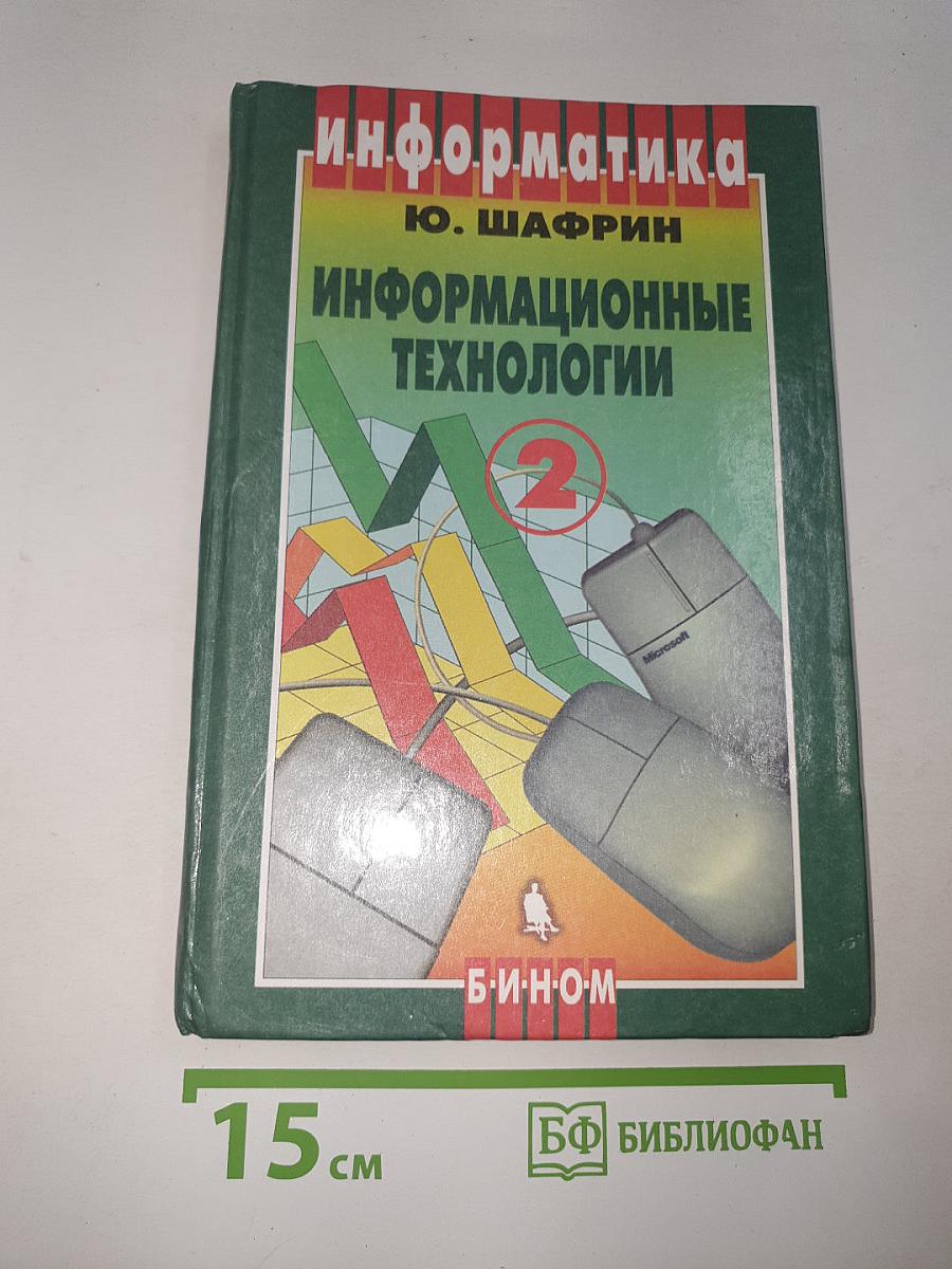 Информатика. Информационные технологии. Часть 2