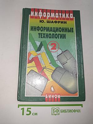 Информатика. Информационные технологии. Часть 2