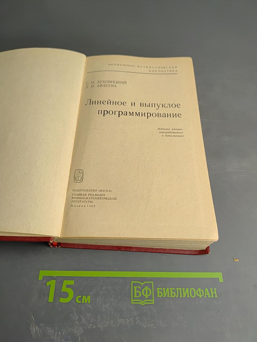 Линейное и выпуклое программирование