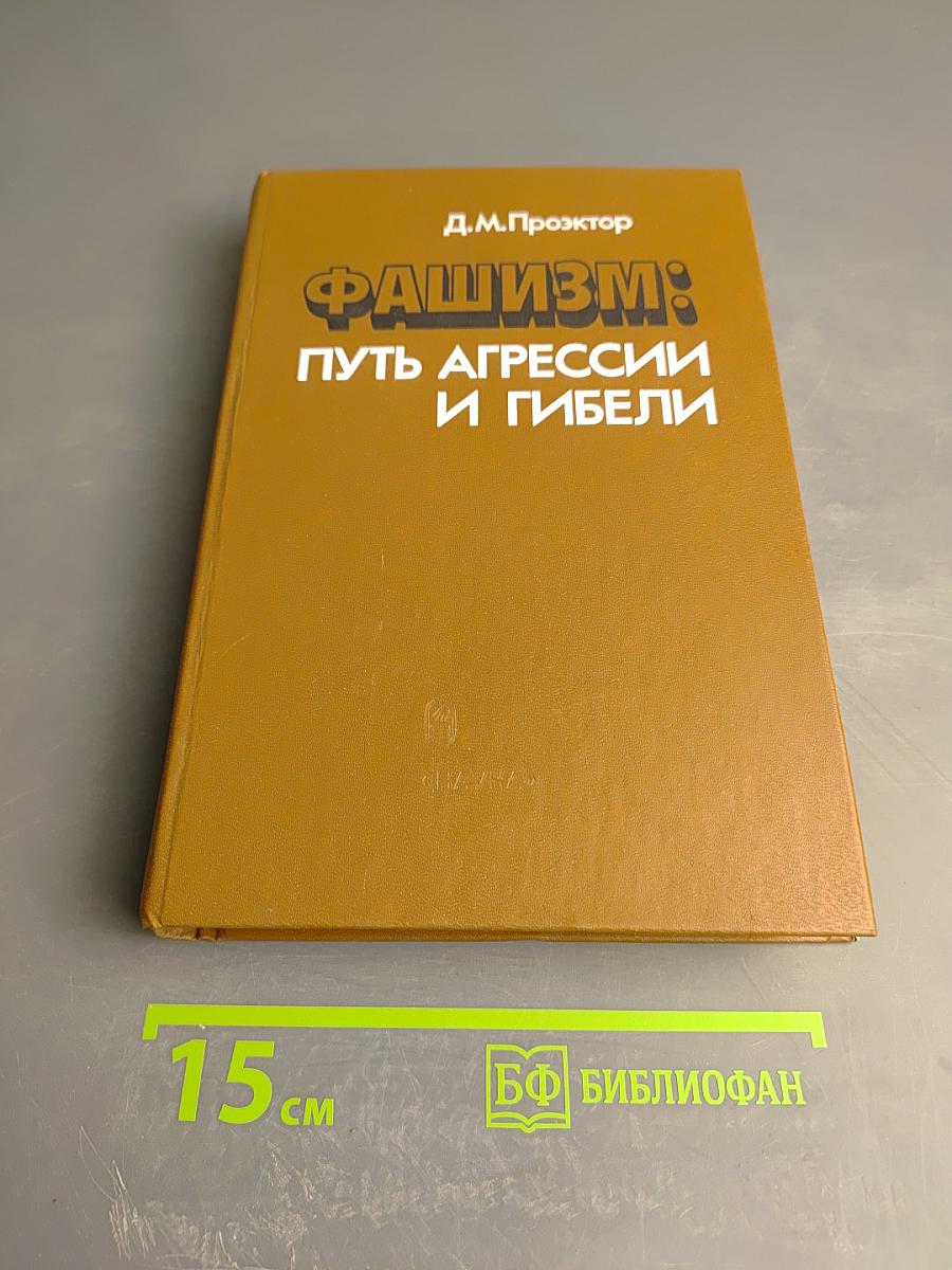 Фашизм: Путь агрессии и гибели