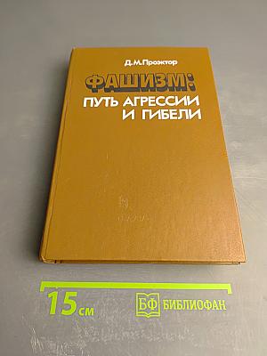 Фашизм: Путь агрессии и гибели