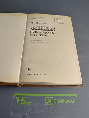 Фашизм: Путь агрессии и гибели