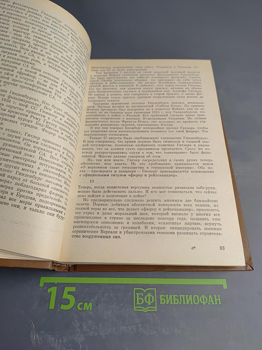 Фашизм: Путь агрессии и гибели