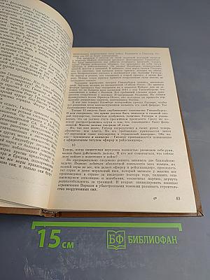 Фашизм: Путь агрессии и гибели