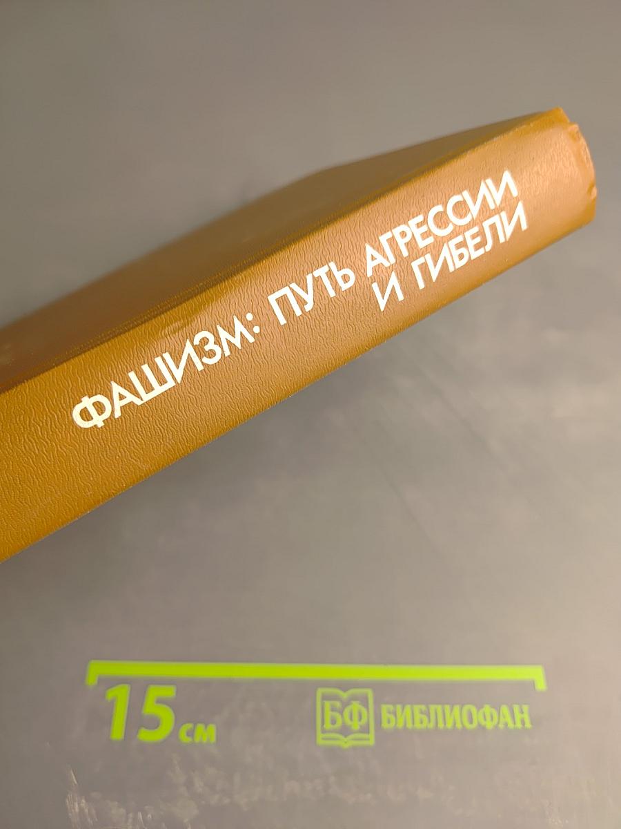 Фашизм: Путь агрессии и гибели