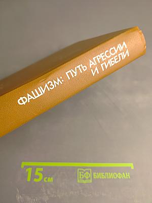 Фашизм: Путь агрессии и гибели