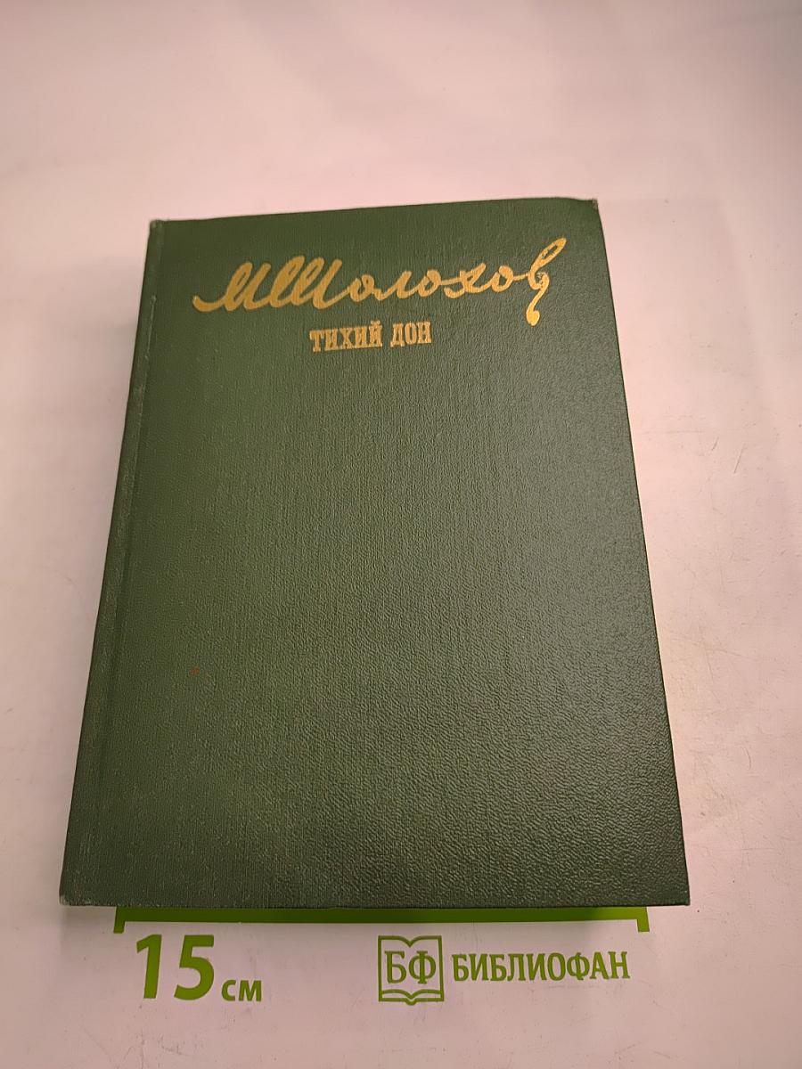 Тихий Дон. Том II. Книга третья. Книга четвертая