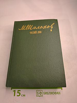 Тихий Дон. Том II. Книга третья. Книга четвертая