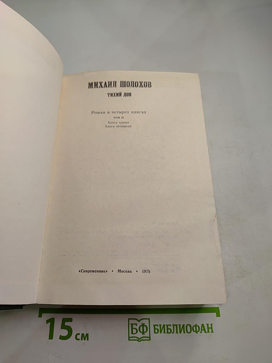 Тихий Дон. Том II. Книга третья. Книга четвертая