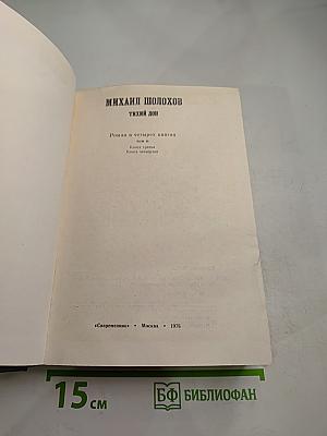 Тихий Дон. Том II. Книга третья. Книга четвертая